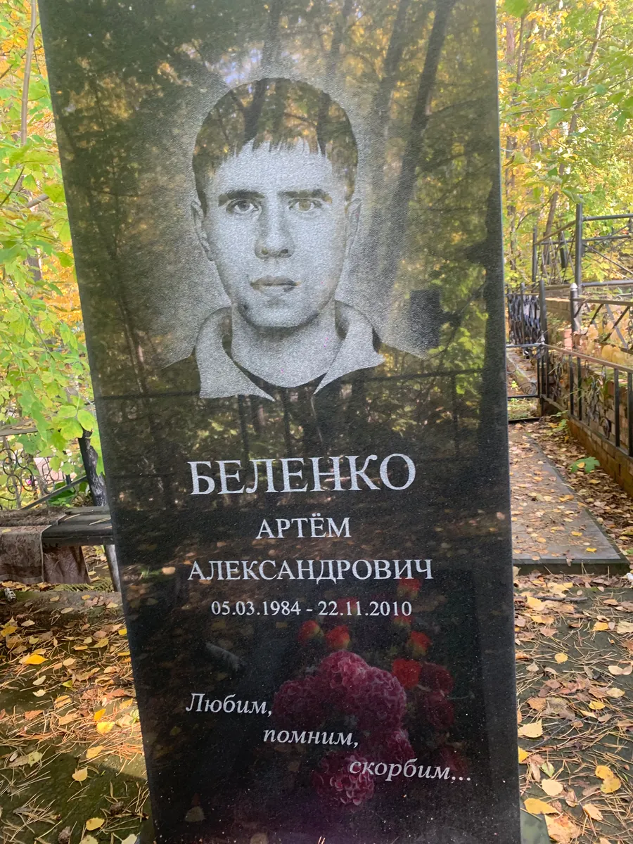 Беленко Артём Александрович