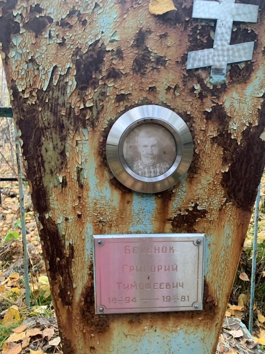 Беленок Григорий Тимофеевич