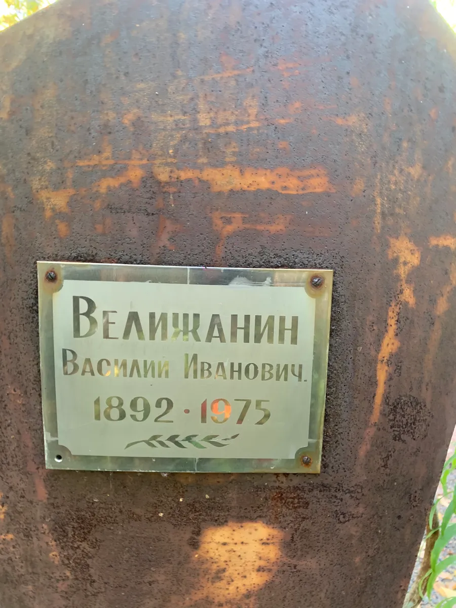 Беличанин Василий Иванович