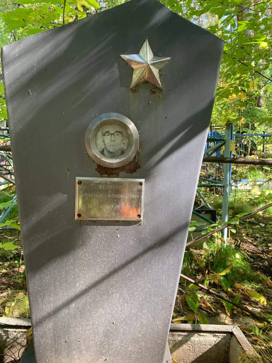 Беликов Александр Александрович