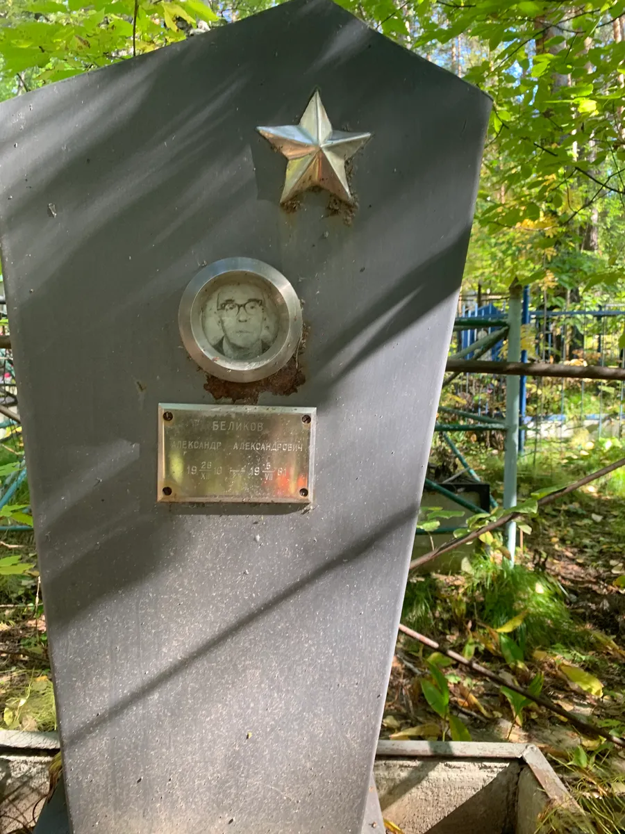 Беликов Александр Александрович