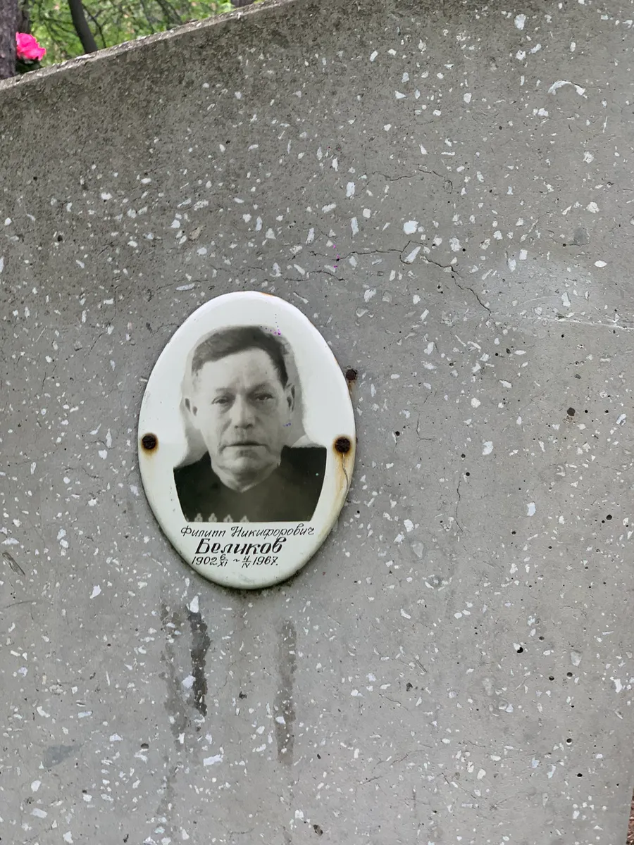 Беликов Филипп Никифоровичъ