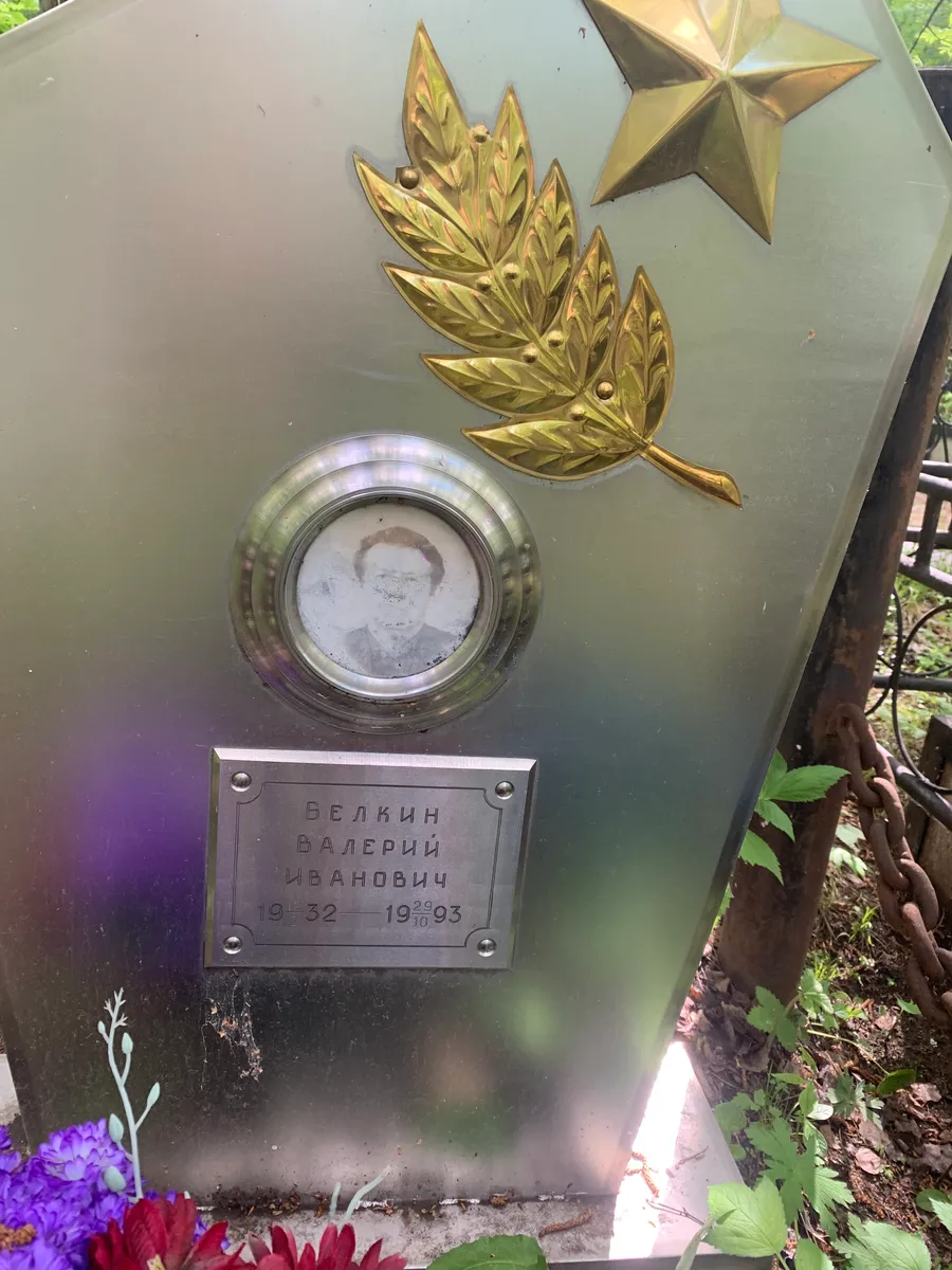 Белкин Валерий Иванович