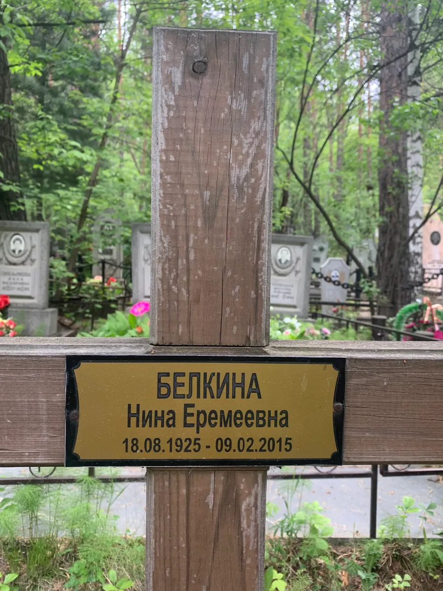 Белкина Нина Еремеевна