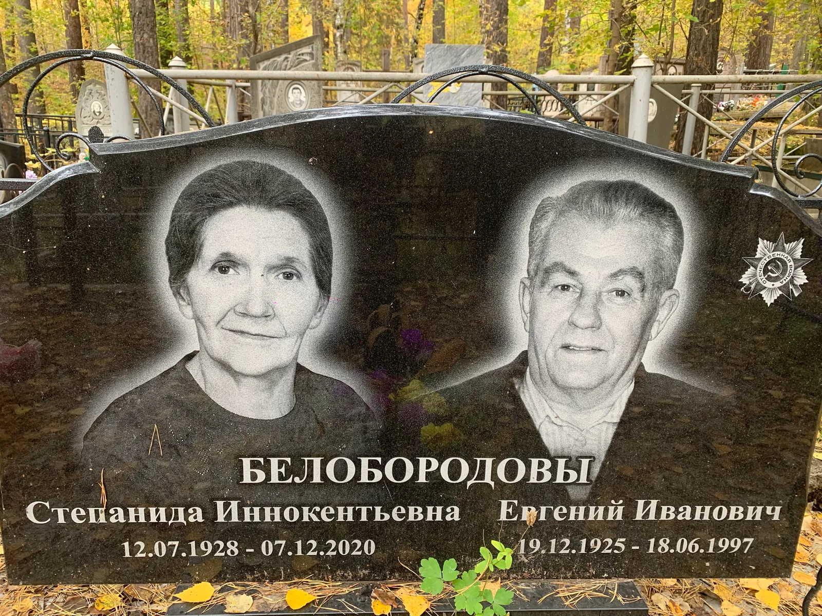 Белобородовы Евгений Иванович