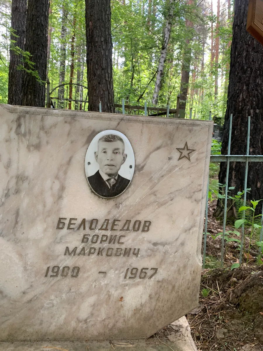 Белодедов Борис Маркович