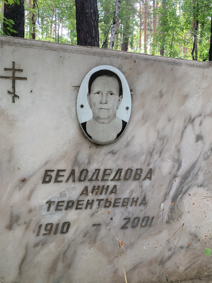 Белодедова Анна Терентьевна