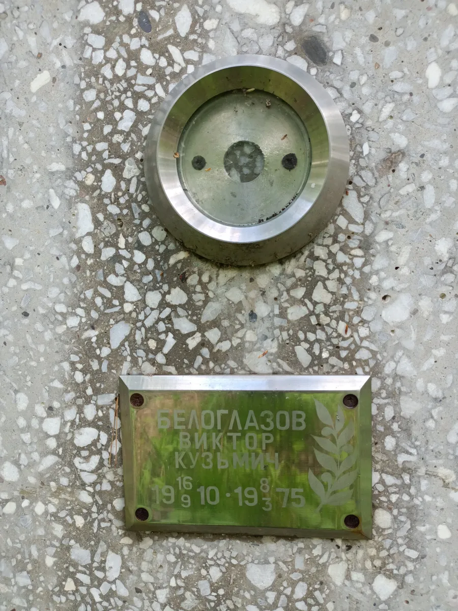 Белоглазов Виктор Кузьмич