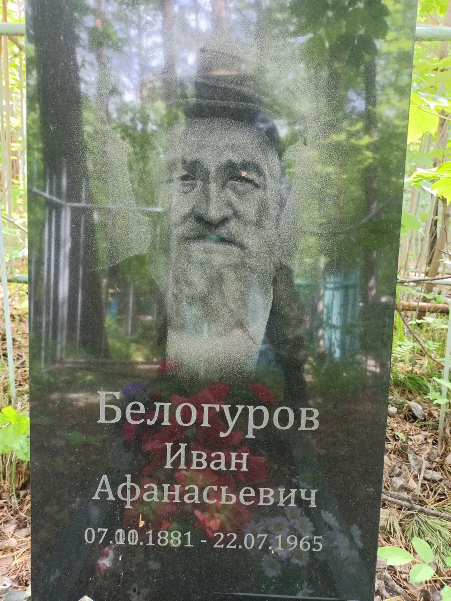 Белогуров Иван Афанасьевич