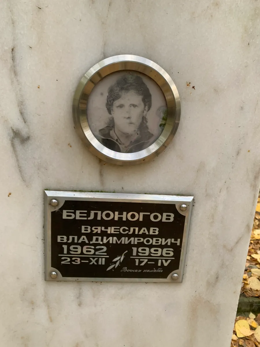 Белоногов Вячеслав Владимирович