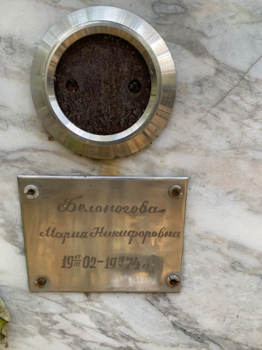 Белоногова Мария Никифоровна