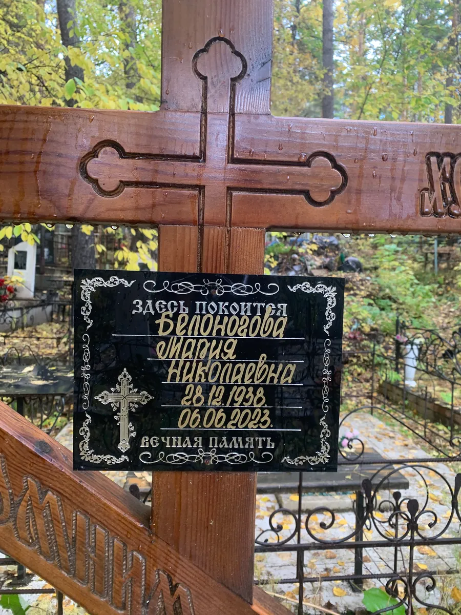 Белоногова Мария Николаевна