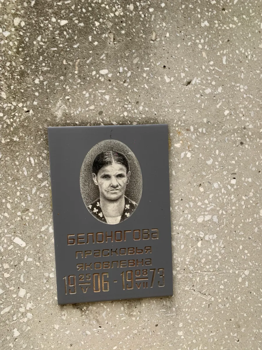 Белоногова Praskovya Yakovlevna