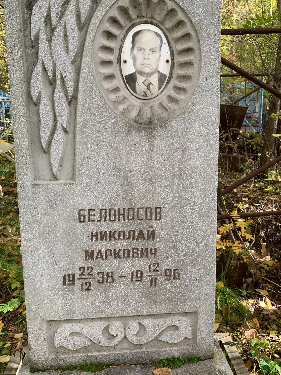 Белоносов Николай Марковиқ