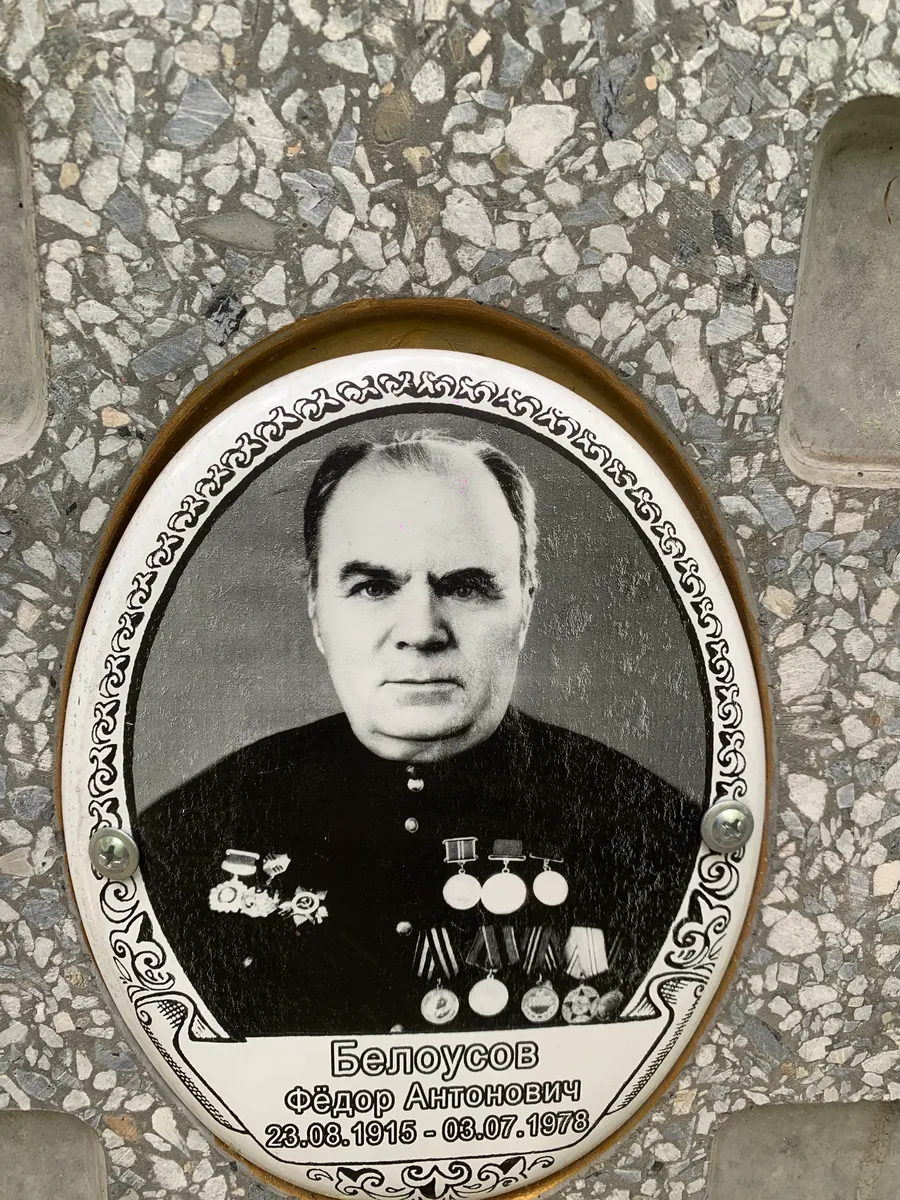 Белоусов Фёдор Антонович