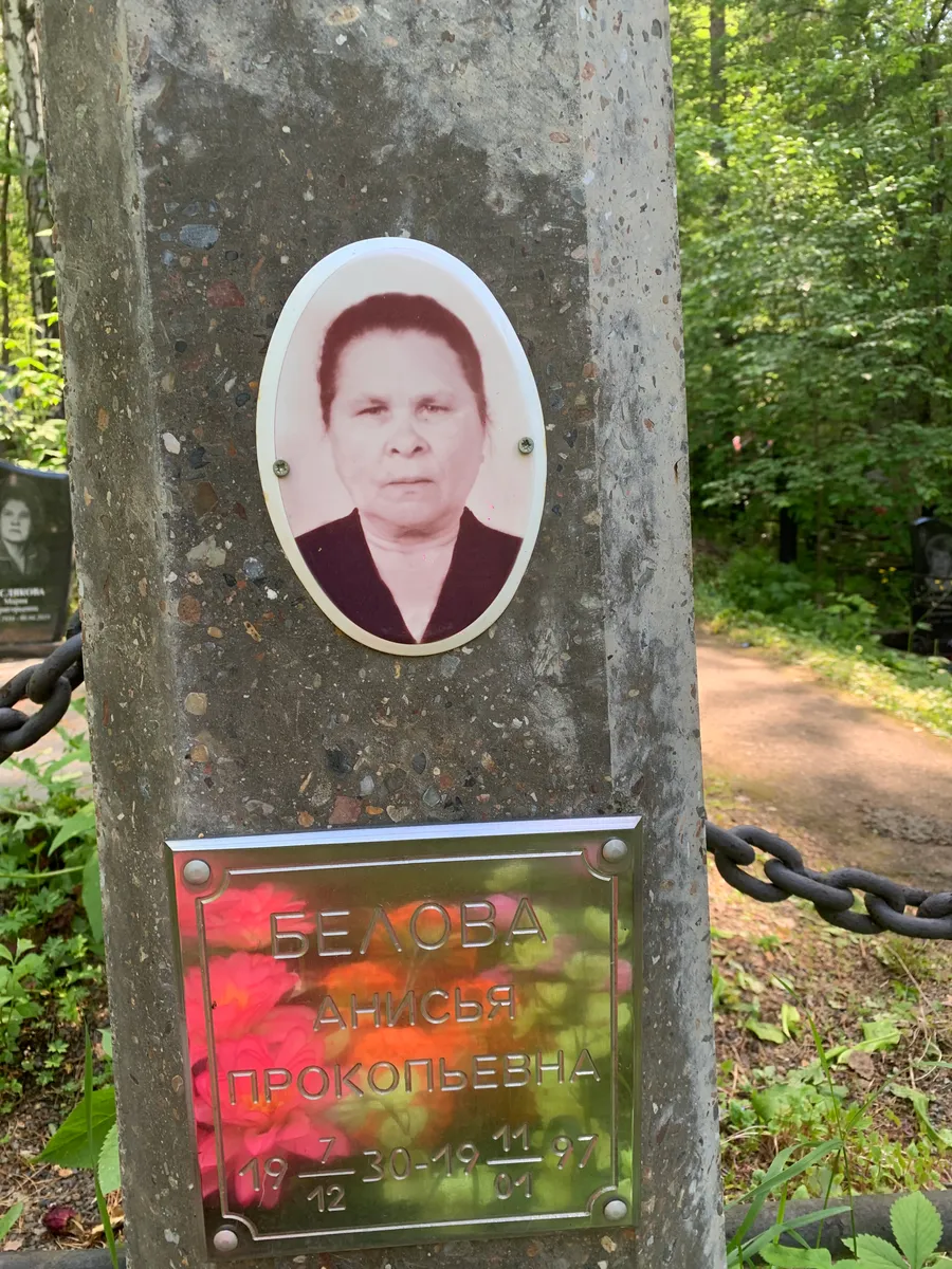 Белова Анисья Прокопьевна