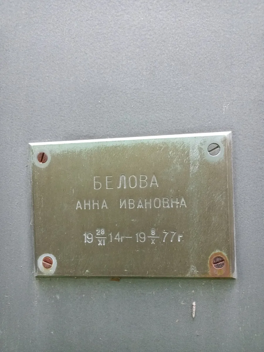 Белова Анна Ивановна