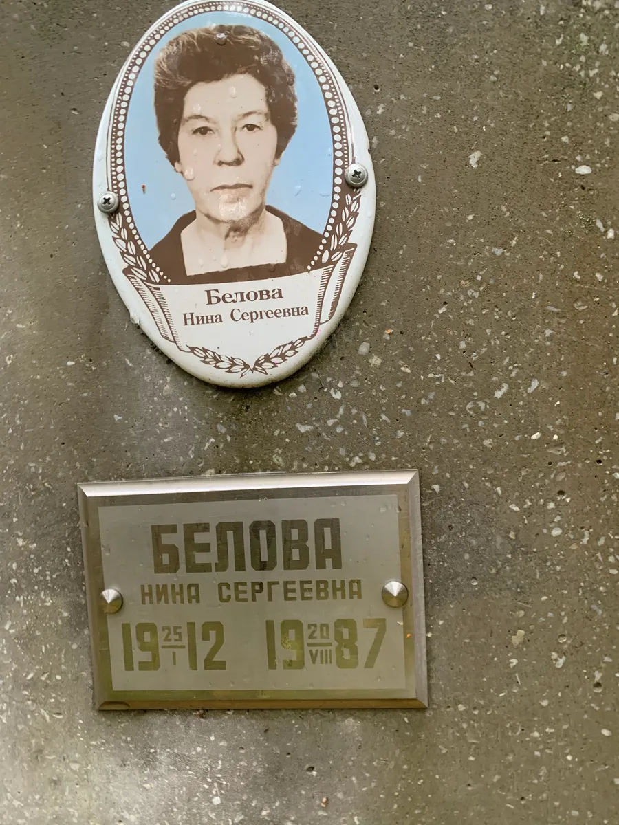 Белова Нина Сергеевна