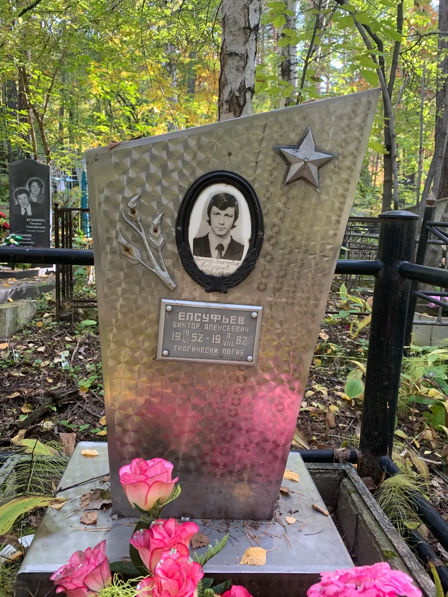 Белсуфьев Виктор Викторович