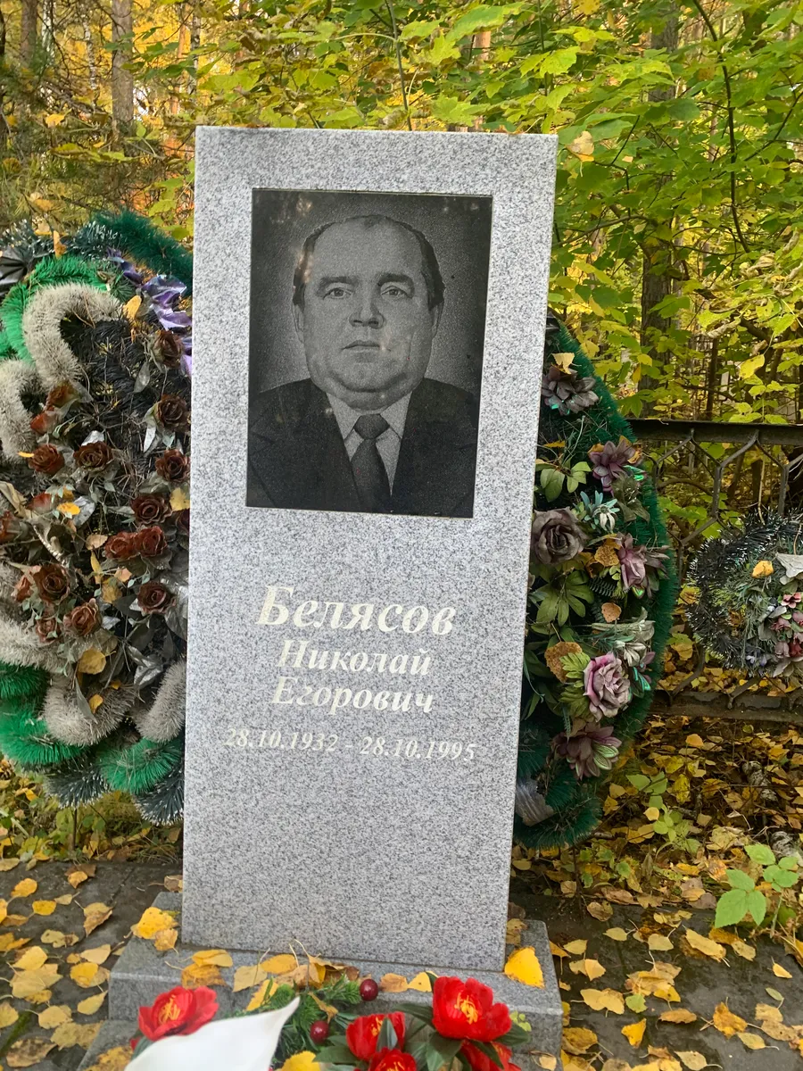 Беляцов Николай Егорович