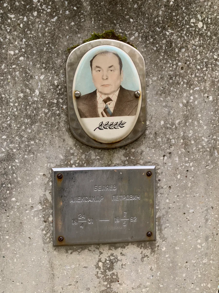 Беляев Александр Петрович