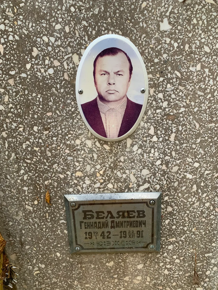 Беляев Геннадий Дмитриевич