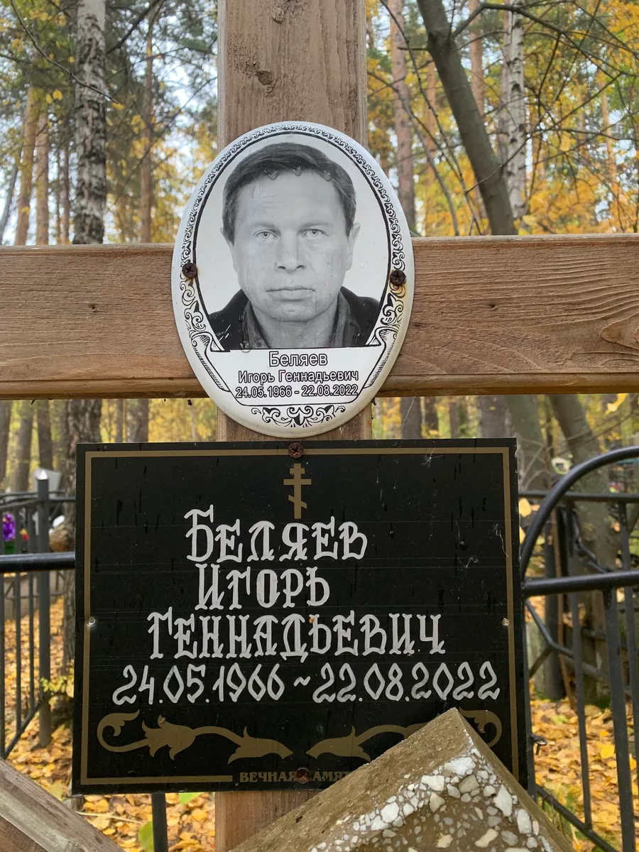 Беляев Игорь Геннадьевич