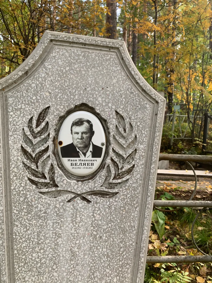 Беляев Иван Иванович