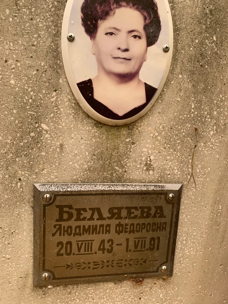 Беляева Людмила Федоровна