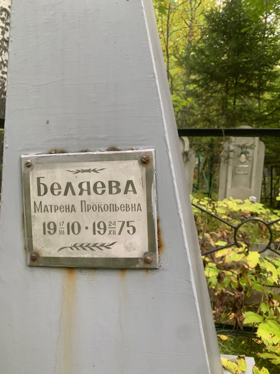 Беляева Матрена прокопьевна