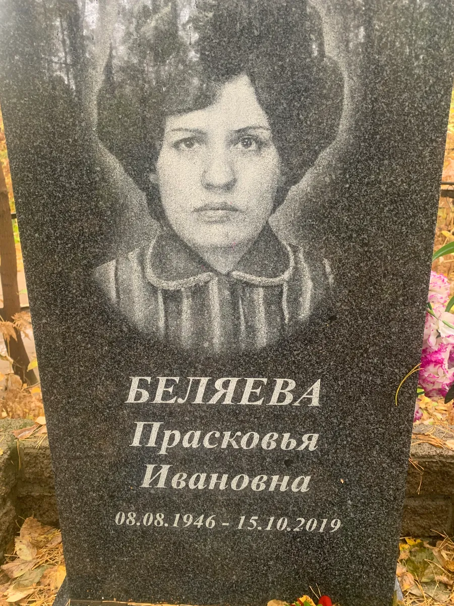 Беляева Прасковья Ивановна
