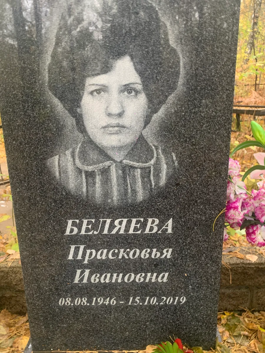 Беляева Прасковья Ивановна