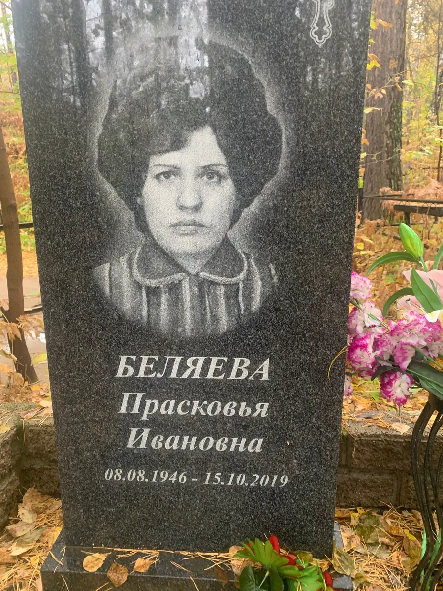 Беляева Прасковья Ивановна