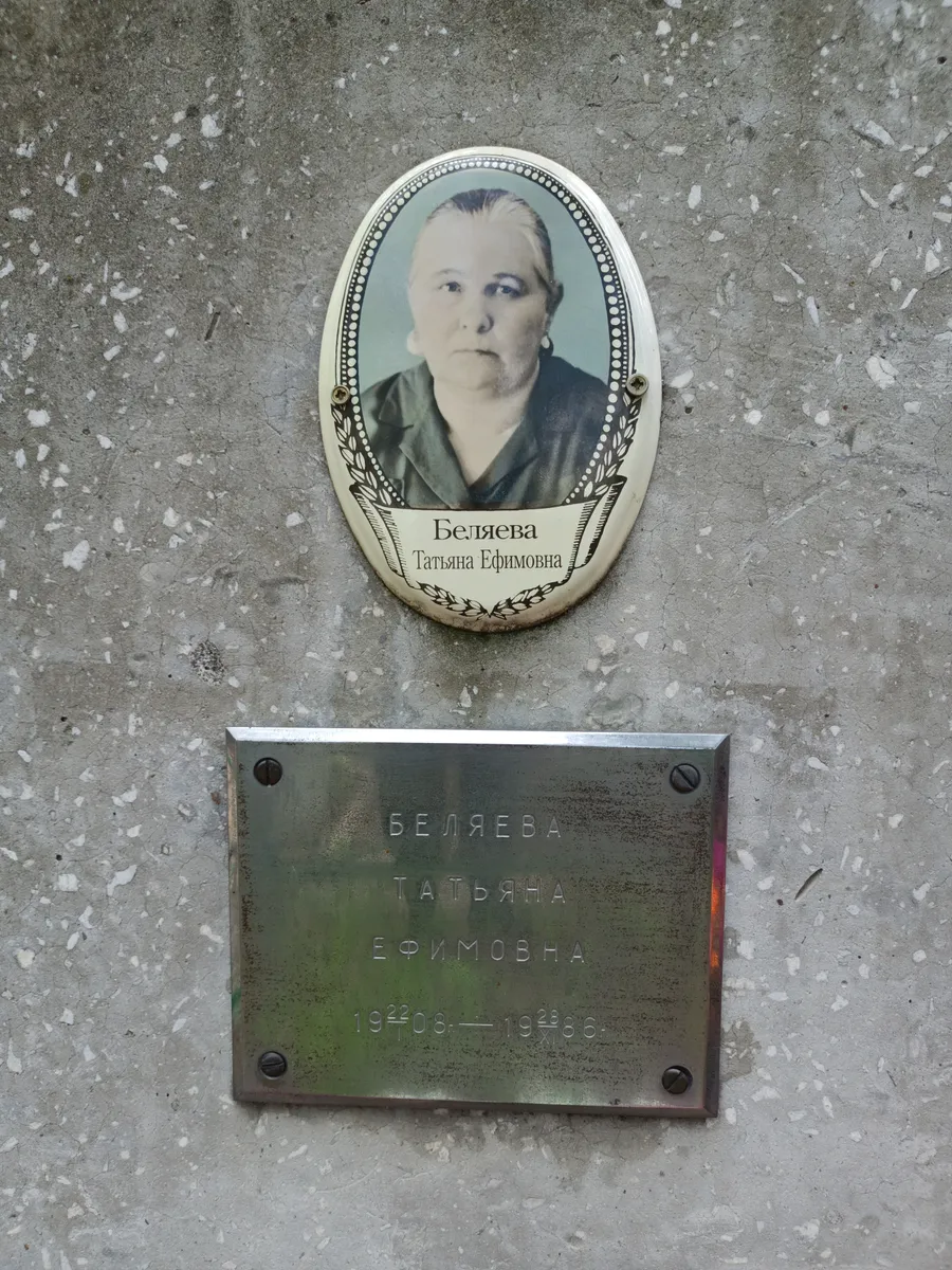 Беляева Татьяна ефимовна