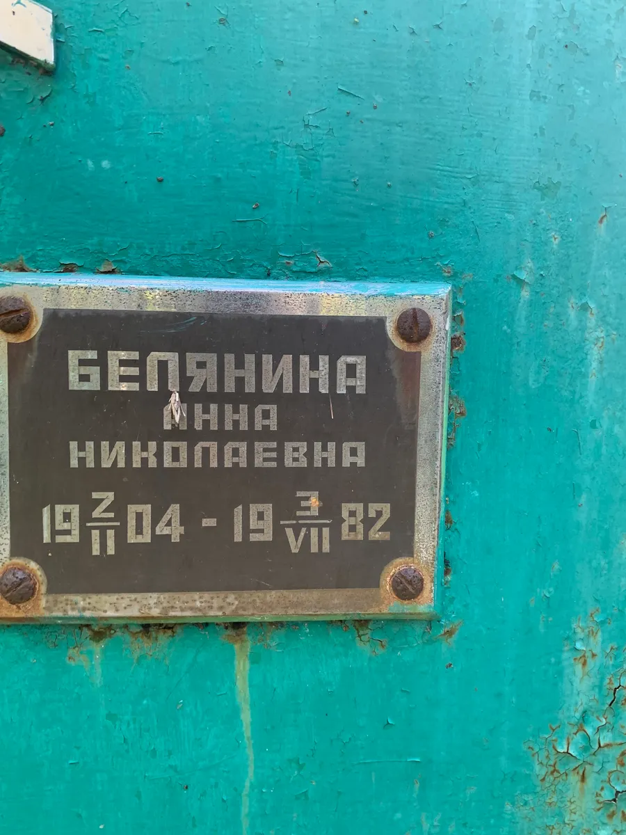 Белянина Анна Николаевна