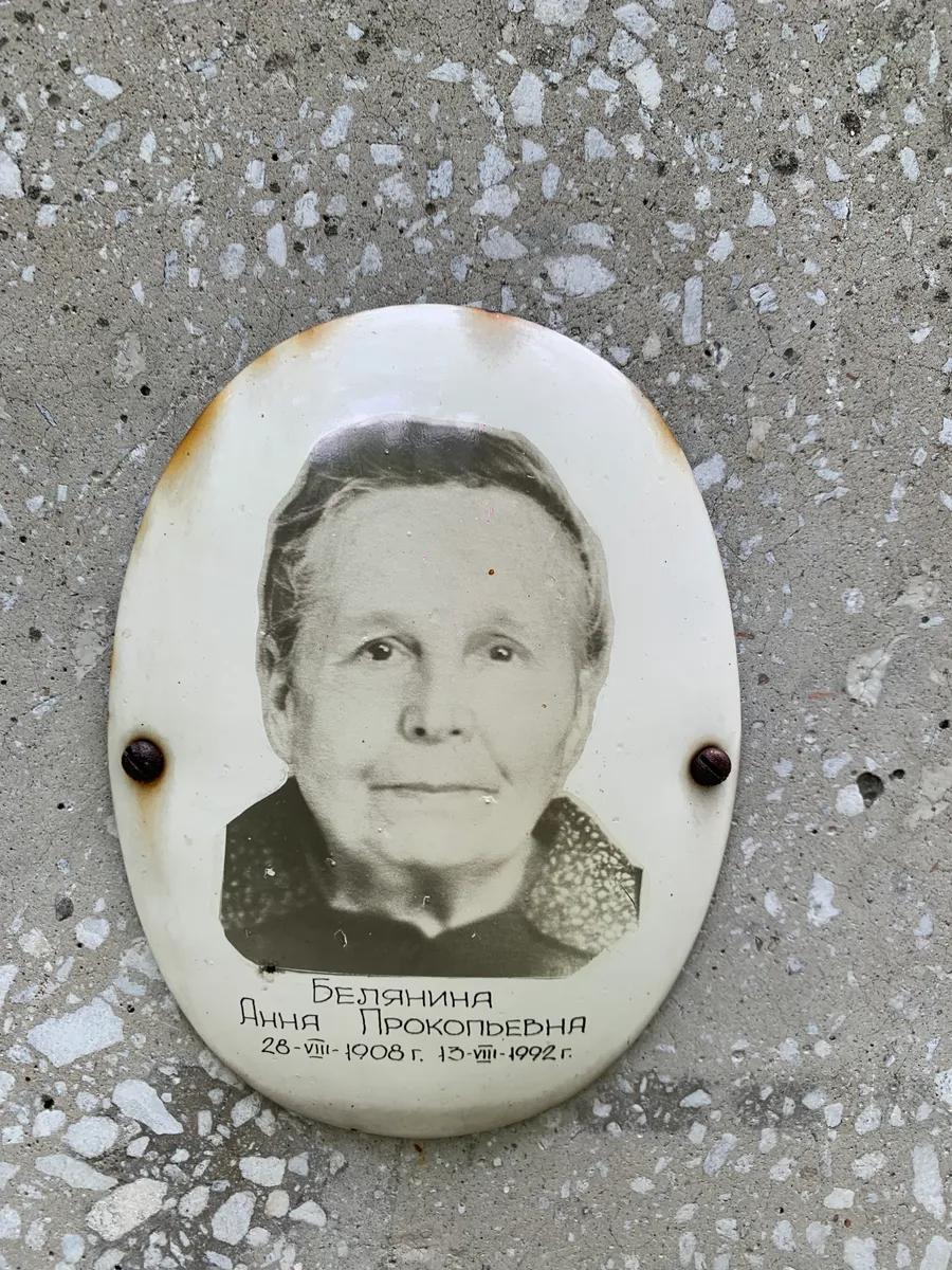 Белянинина Анна Прокопьевна