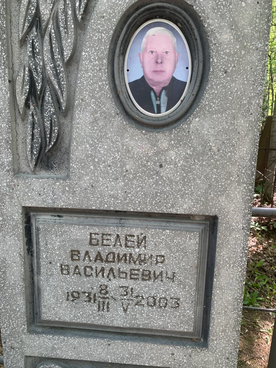 Белый Владимир Васильевич