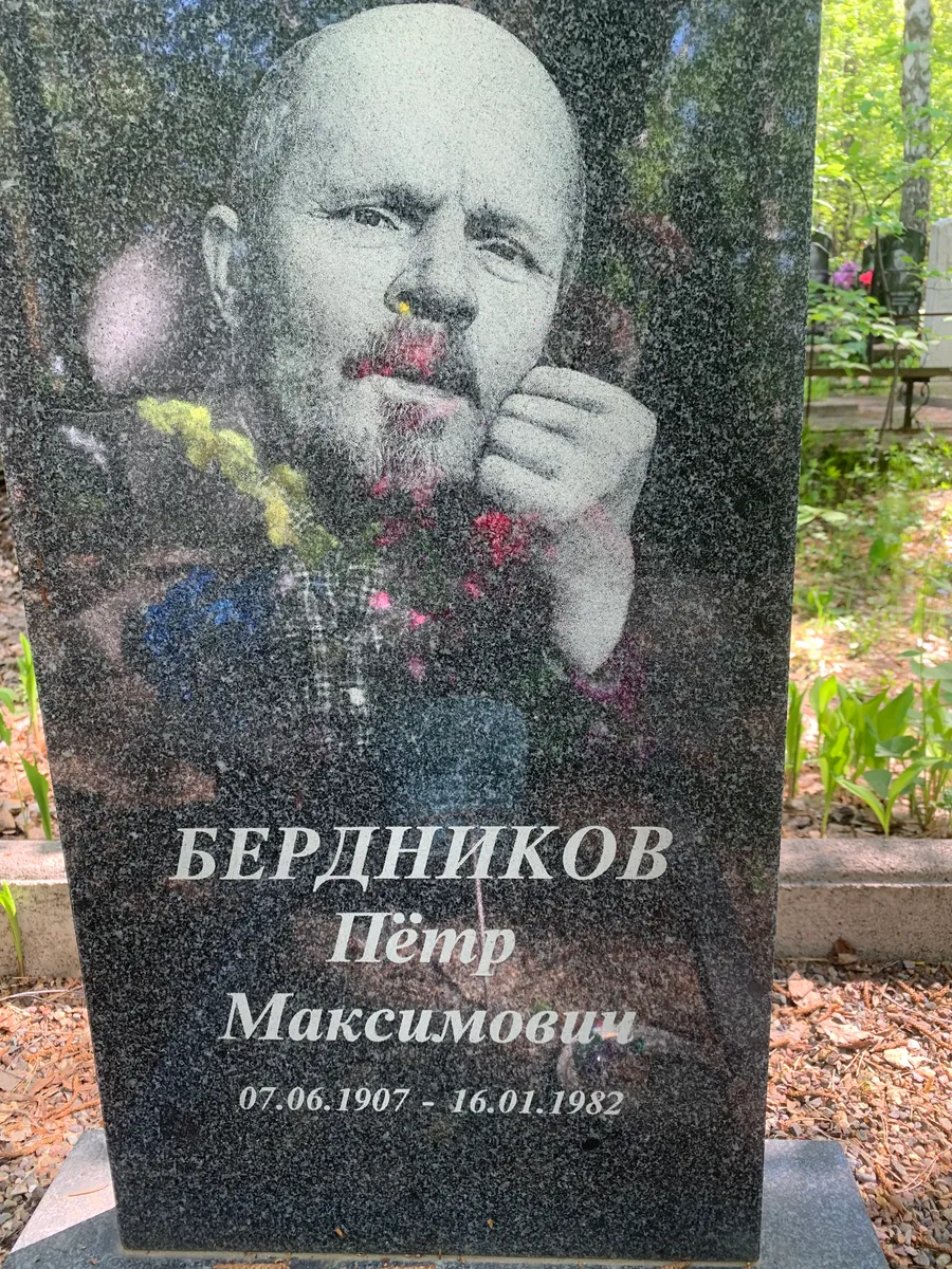 Бердников Пётр Максимович
