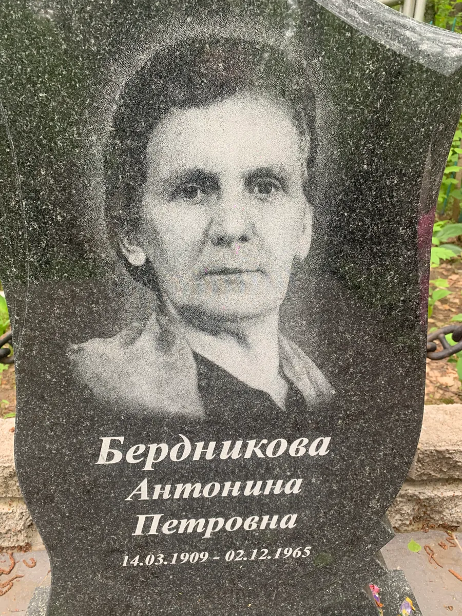 Бердникова Антонина Петровна