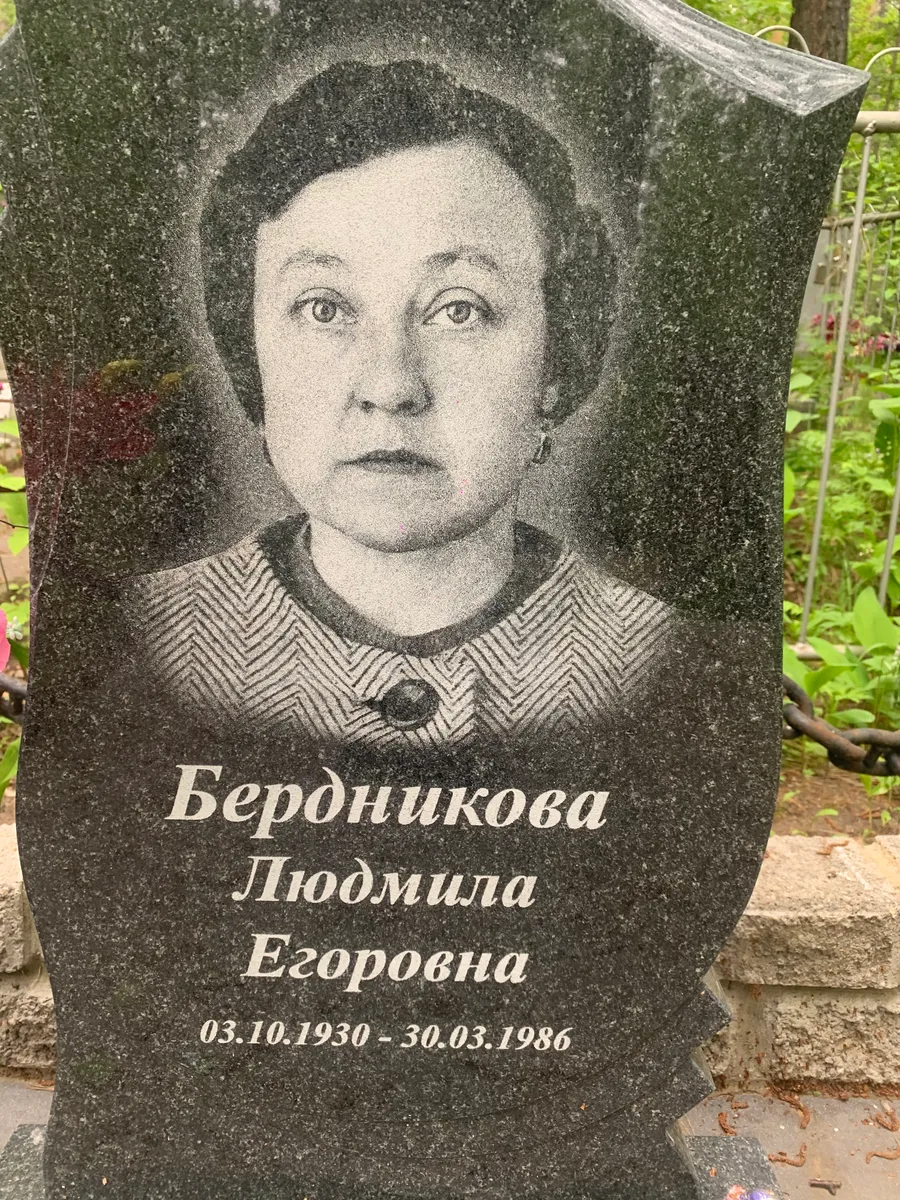 Бердникова Людмила Егоровна