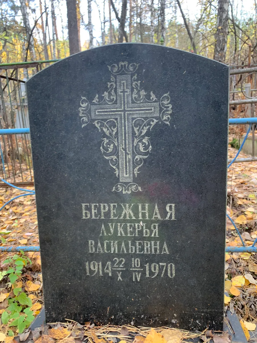 Береженая Васильевна