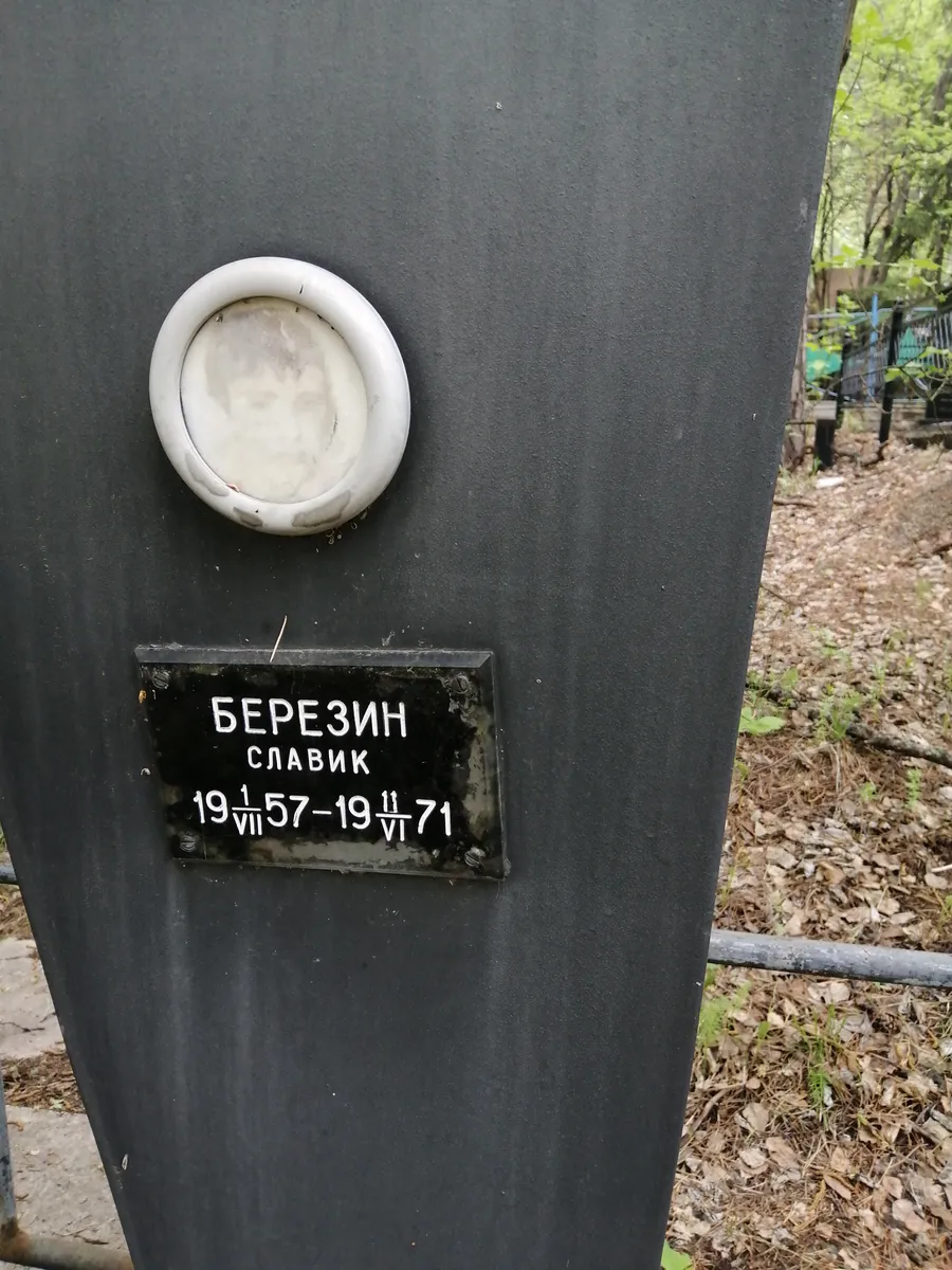 Березин Славик