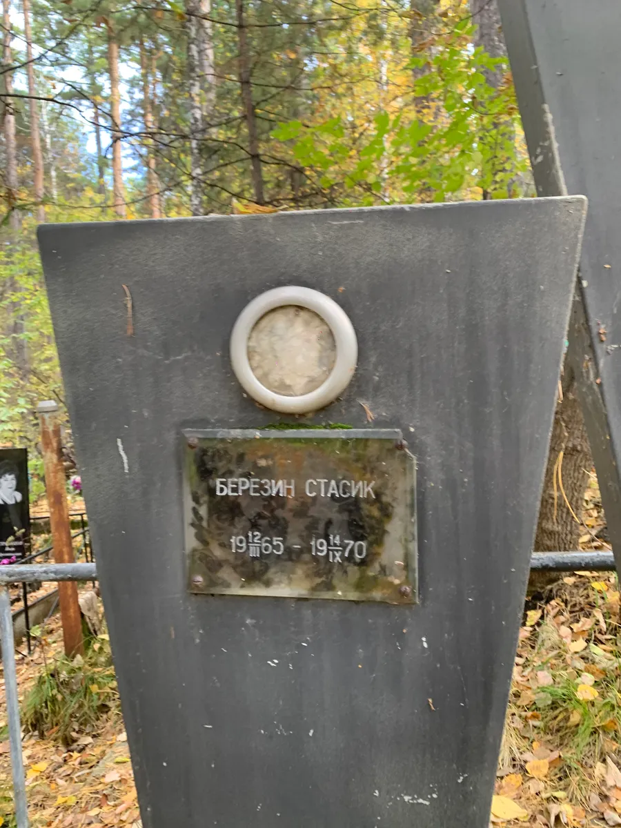 Березин Стасик