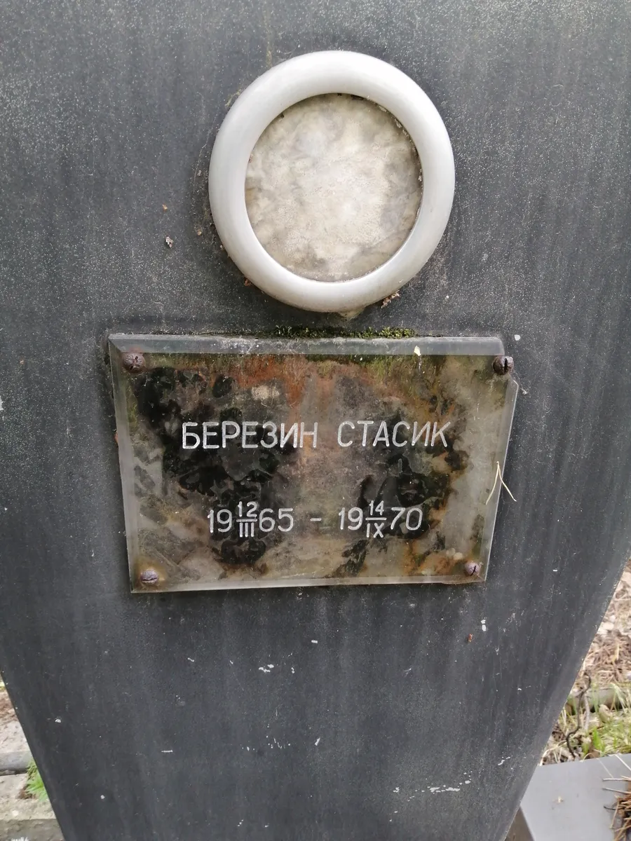 Березин Стасик