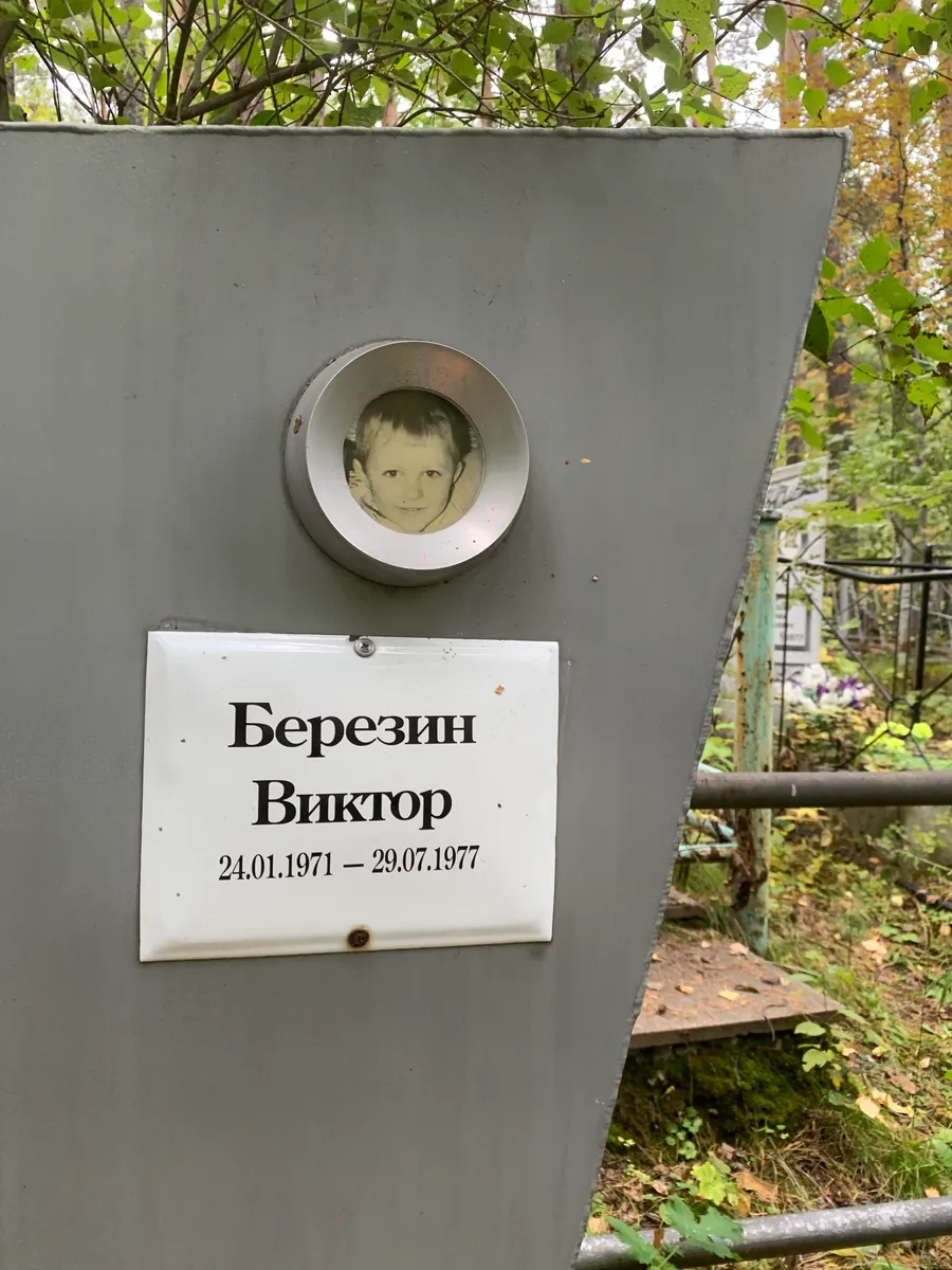 Березин Виктор