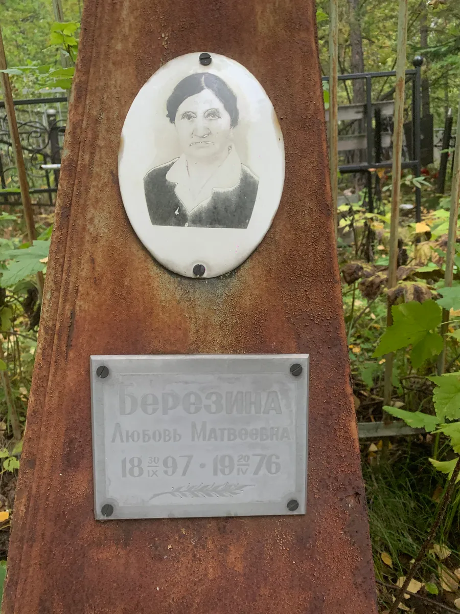 Березина Любовь Матвфовна