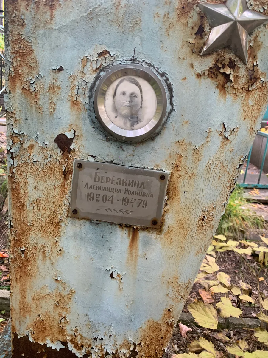 Березкина Александра Ивановна