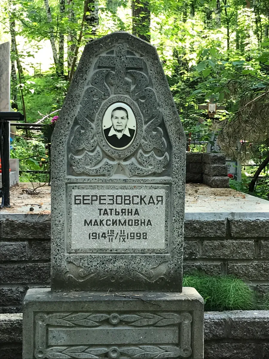 Березовская Татьяна Максимовна