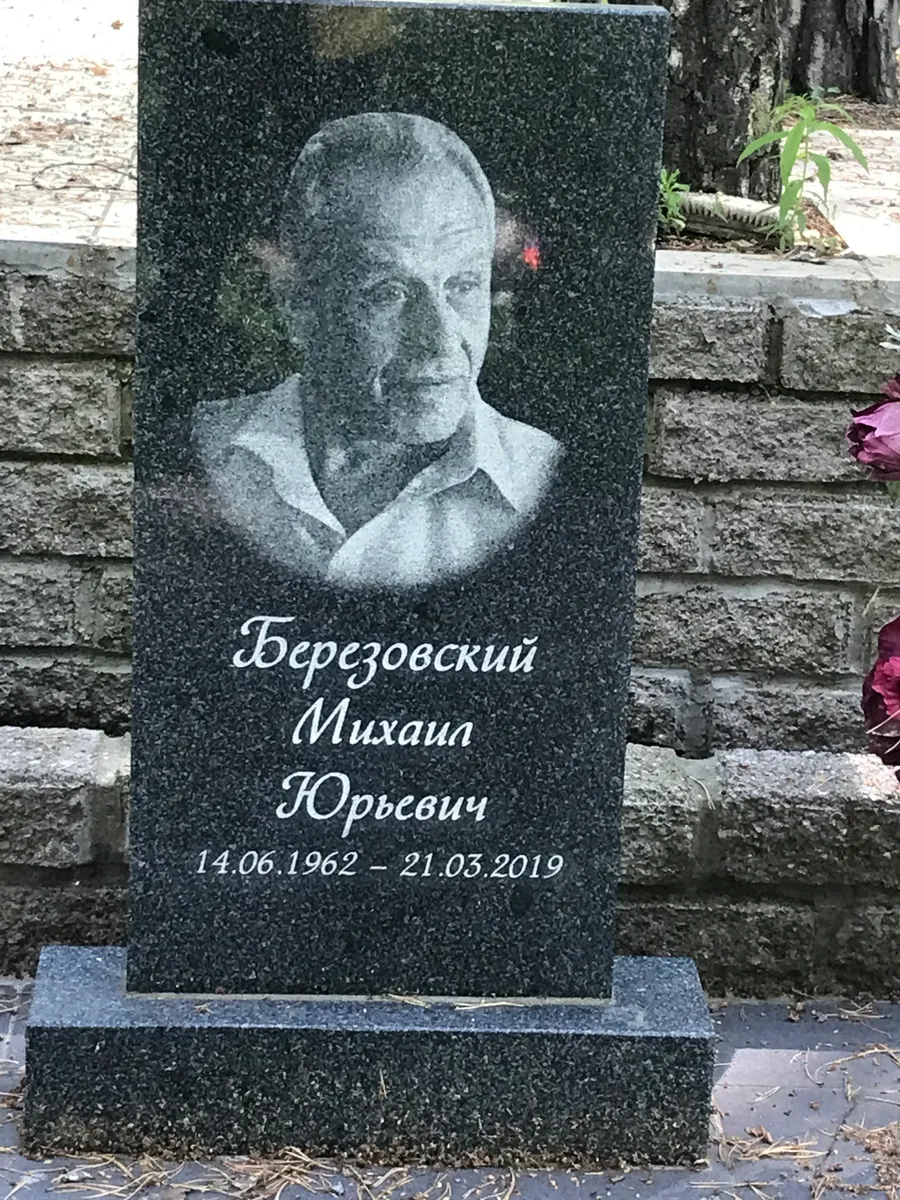 Березовский Михаил Юрьевич