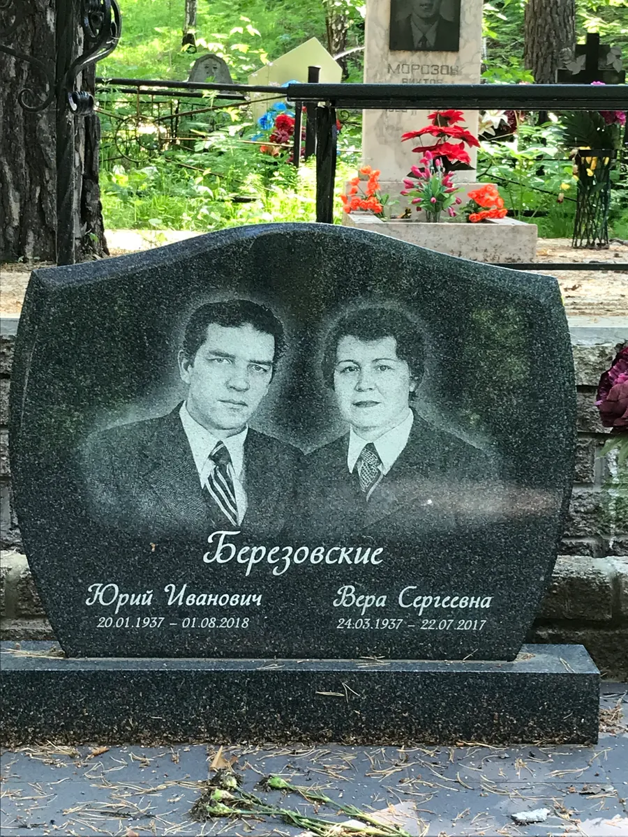 Березовский Юрий Иванович